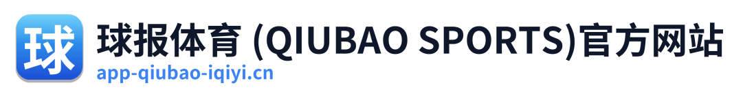 球报体育 (QIUBAO SPORTS)官方网站